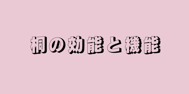 桐の効能と機能