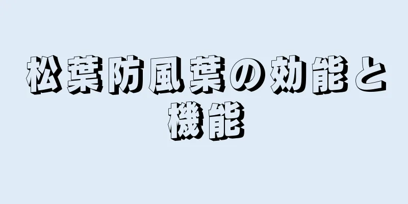 松葉防風葉の効能と機能