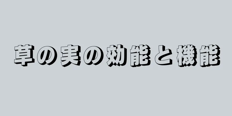 草の実の効能と機能
