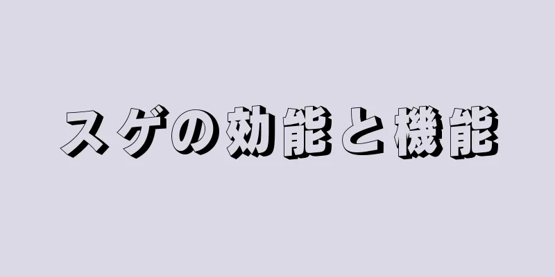 スゲの効能と機能