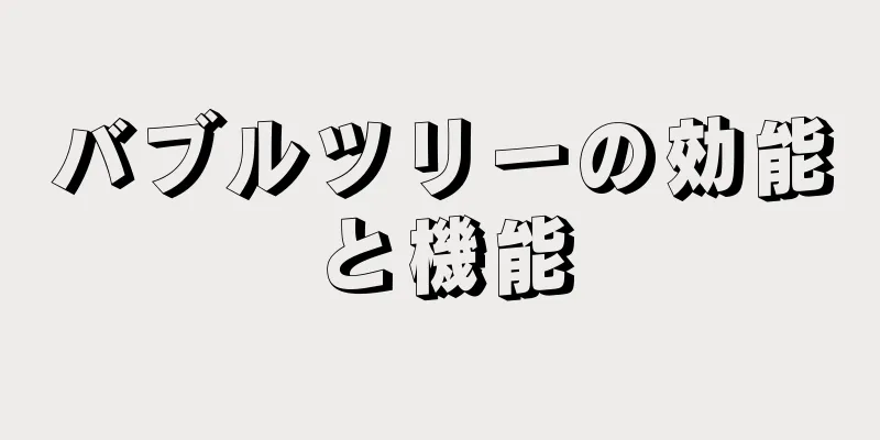 バブルツリーの効能と機能
