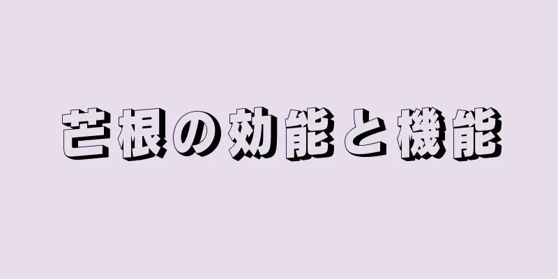芒根の効能と機能