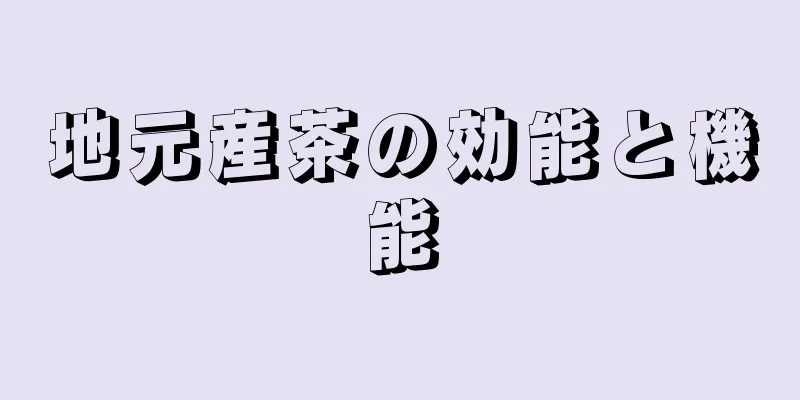 地元産茶の効能と機能