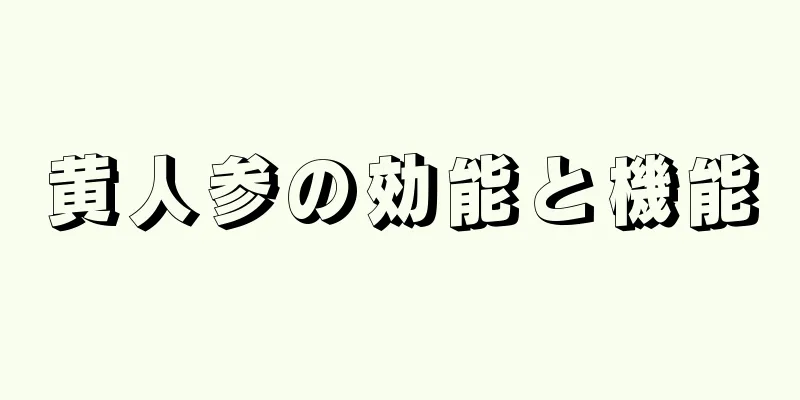 黄人参の効能と機能