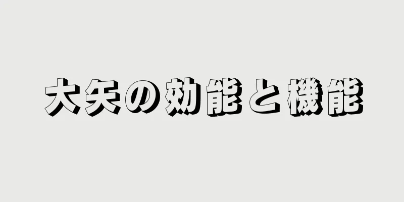 大矢の効能と機能