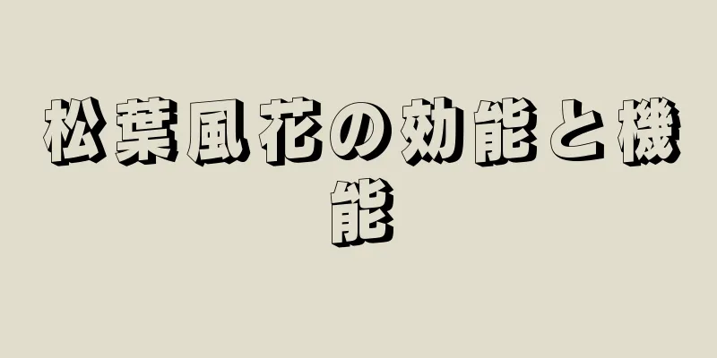 松葉風花の効能と機能