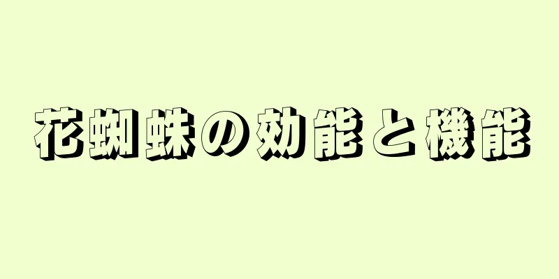 花蜘蛛の効能と機能
