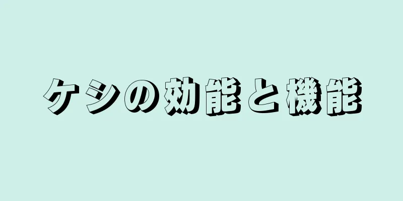 ケシの効能と機能