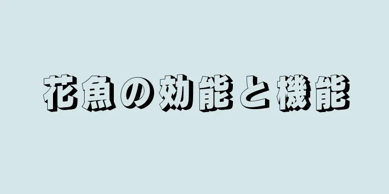 花魚の効能と機能