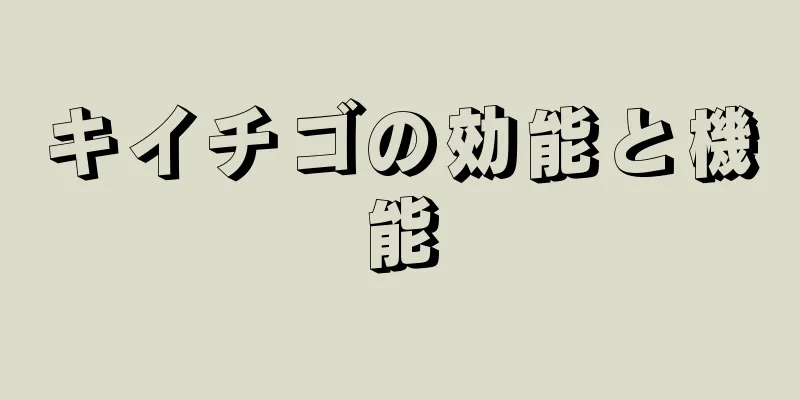 キイチゴの効能と機能