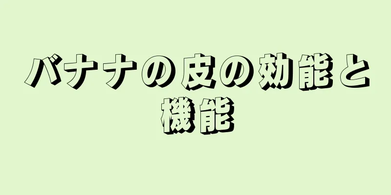 バナナの皮の効能と機能