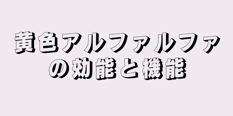 黄色アルファルファの効能と機能