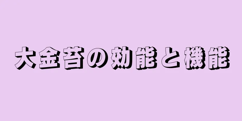 大金苔の効能と機能