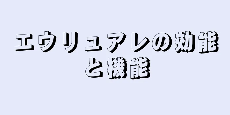 エウリュアレの効能と機能