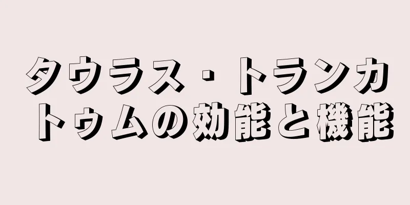 タウラス・トランカトゥムの効能と機能