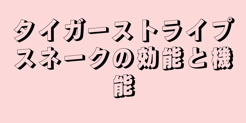 タイガーストライプスネークの効能と機能