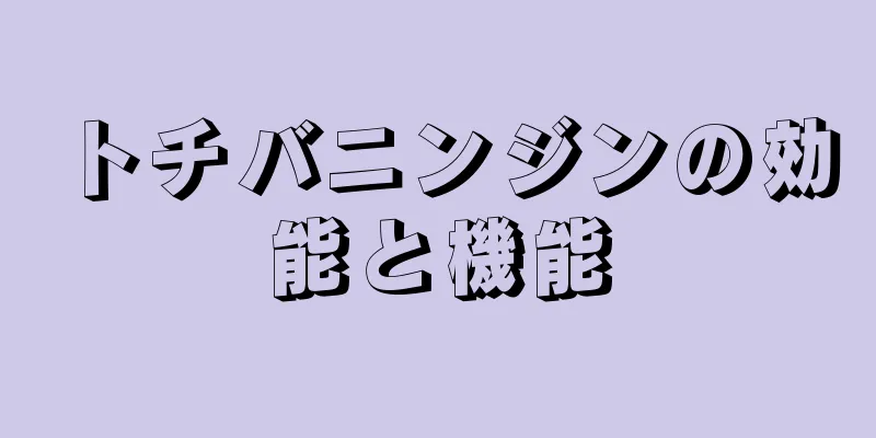 トチバニンジンの効能と機能