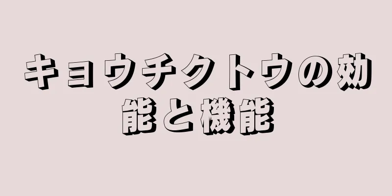 キョウチクトウの効能と機能