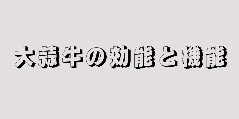 大蒜牛の効能と機能