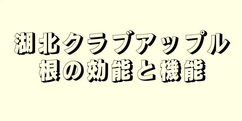 湖北クラブアップル根の効能と機能