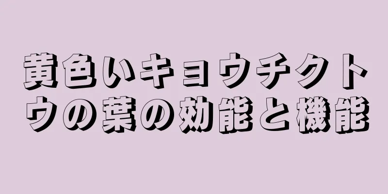 黄色いキョウチクトウの葉の効能と機能