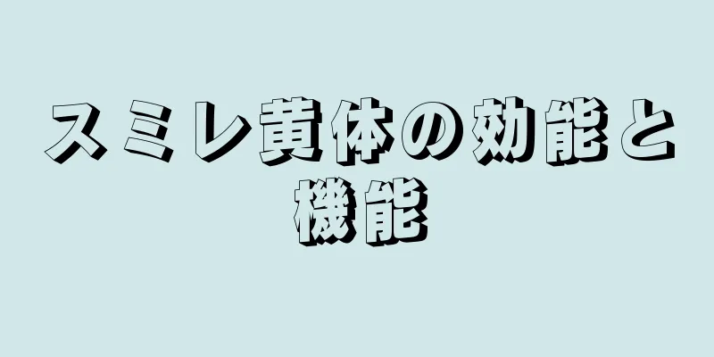 スミレ黄体の効能と機能