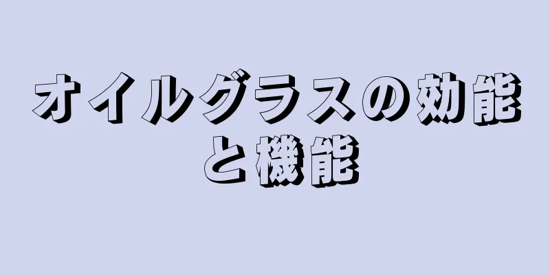 オイルグラスの効能と機能