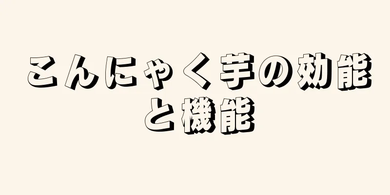 こんにゃく芋の効能と機能