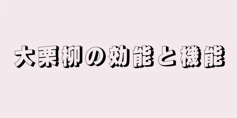 大栗柳の効能と機能