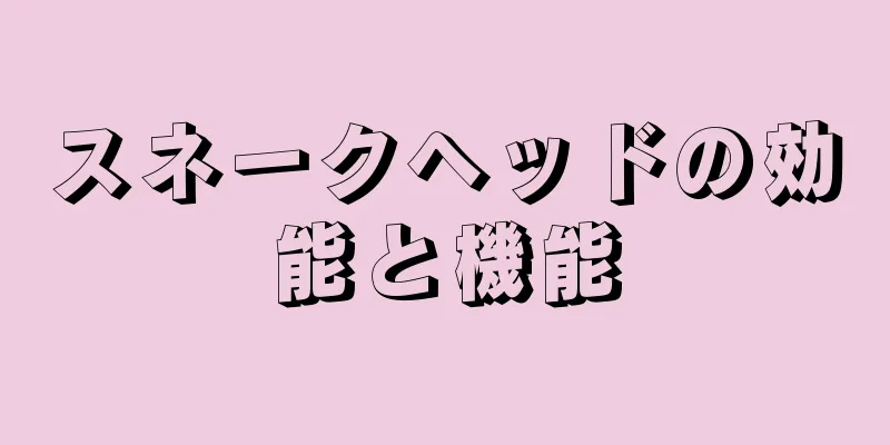 スネークヘッドの効能と機能