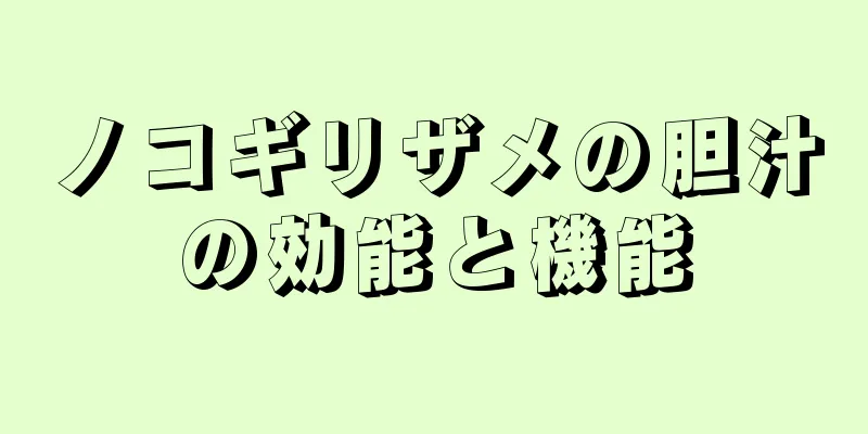 ノコギリザメの胆汁の効能と機能