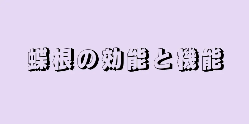 蝶根の効能と機能