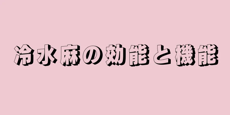 冷水麻の効能と機能