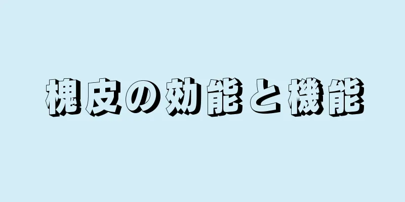 槐皮の効能と機能