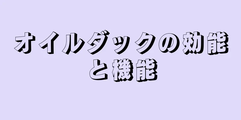 オイルダックの効能と機能