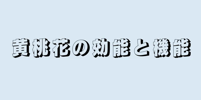 黄桃花の効能と機能