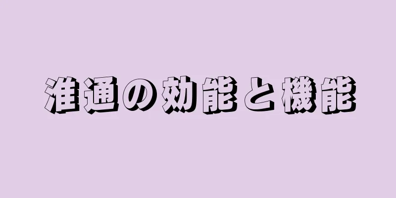 淮通の効能と機能