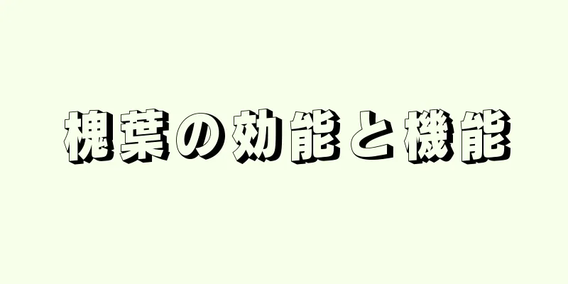 槐葉の効能と機能