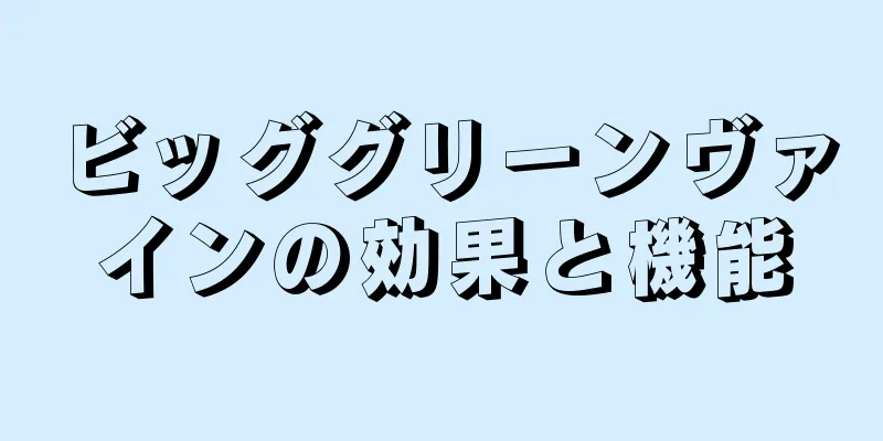 ビッググリーンヴァインの効果と機能