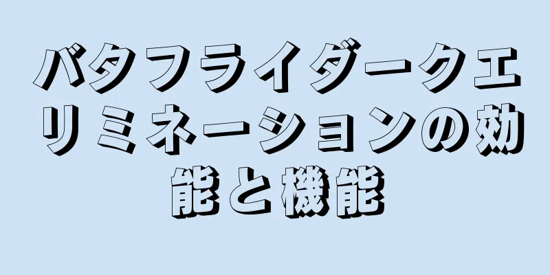 バタフライダークエリミネーションの効能と機能