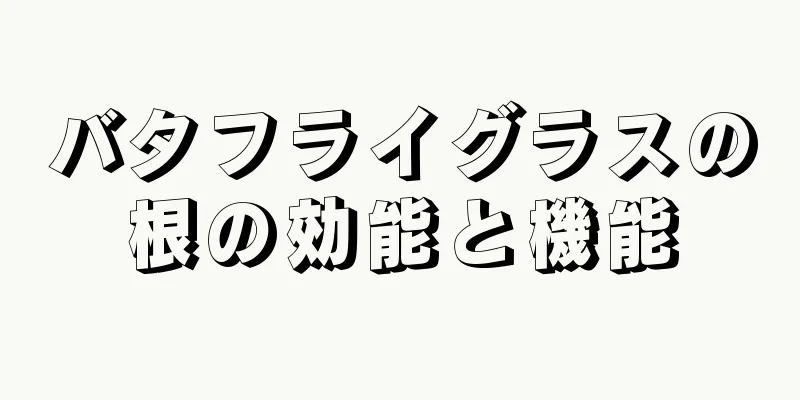 バタフライグラスの根の効能と機能