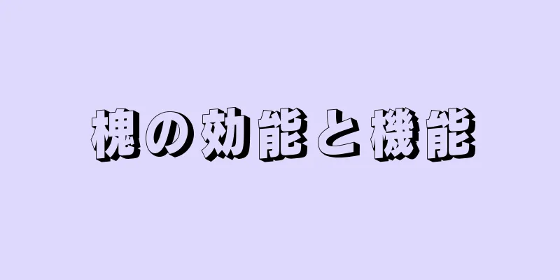 槐の効能と機能