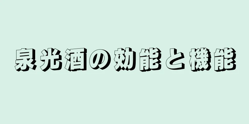 泉光酒の効能と機能