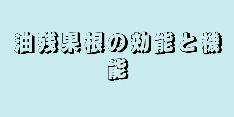油残果根の効能と機能