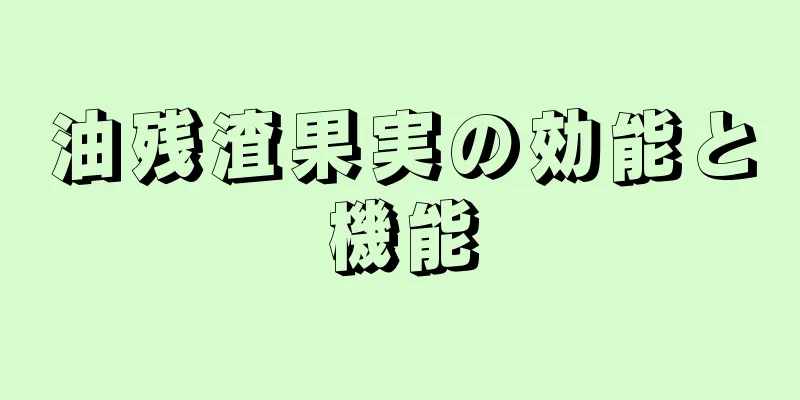 油残渣果実の効能と機能