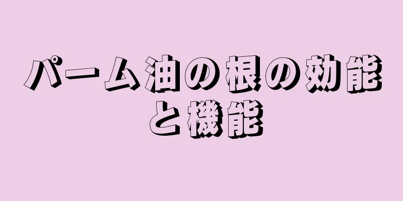 パーム油の根の効能と機能