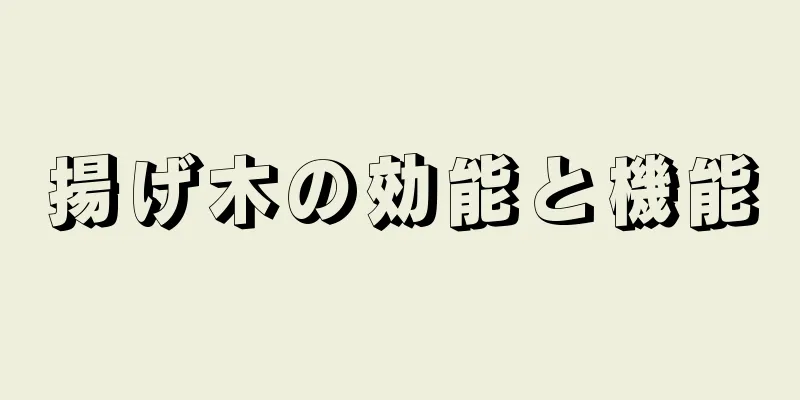 揚げ木の効能と機能