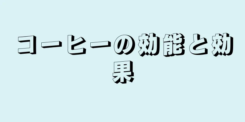 コーヒーの効能と効果