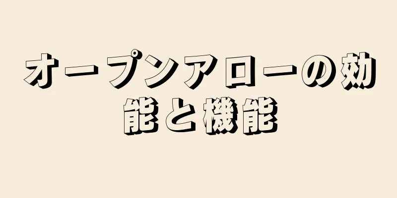 オープンアローの効能と機能
