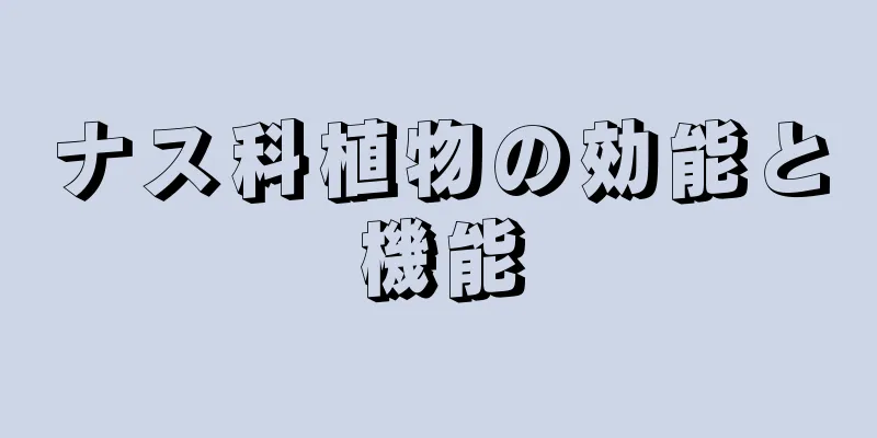 ナス科植物の効能と機能